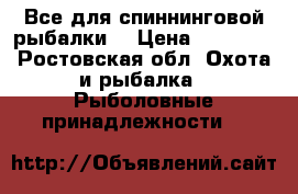 Все для спиннинговой рыбалки! › Цена ­ 20 000 - Ростовская обл. Охота и рыбалка » Рыболовные принадлежности   